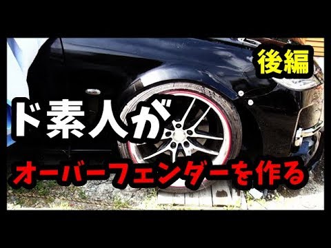 自作オーバーフェンダー　DIY　後編