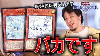 マルチャミーのヤバさを解説してくれるひろゆき【遊戯王マスターデュエル】