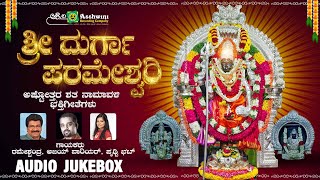 Sri Durga Parameshwari | ಶ್ರೀ ದುರ್ಗಾ ಪರಮೇಶ್ವರಿ | Ashtottara Sata Naamaavali | Devotional Songs