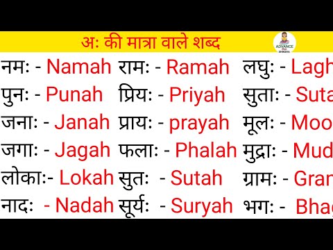 अः की मात्रा वाले शब्द || Aha ki matra wale shabd || matra wale shabd || Advance shiksha