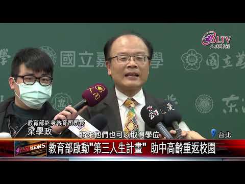 20250107教育部試辦"第三人生大學" 高齡學習邁向學分制｜‪ @FGSBLTV