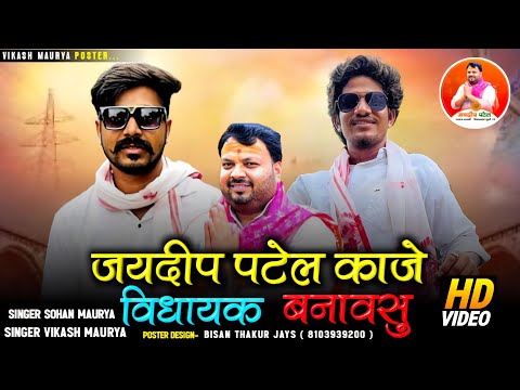 जयदीप पटेल काजे विधायक बनावसू Full Song Chunaw Singar Vikash Mory And Sohan mory 🎤