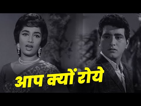 Lata Mangeshkar: Aap Kyon Roye | Manoj Kumar | Sadhana |  Old Hindi Sad Song | Iconic Song