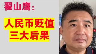 翟山鹰：人民币贬值后的三大后果丨物价丨出口丨资产