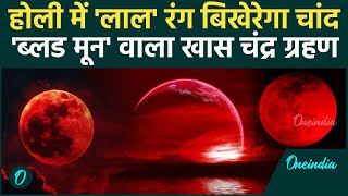 Chandra Grahan 2025: चंद्र ग्रहण पर Blood Moon क्या असर| Chandra Grahan Kab hai | Lunar Eclipse 2025