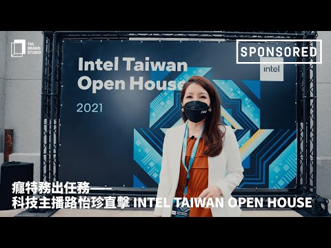 癮特務出任務——科技主播路怡珍直擊 Intel Taiwan Open House，搶先開箱第 12 代 Intel® Core™ 處理器