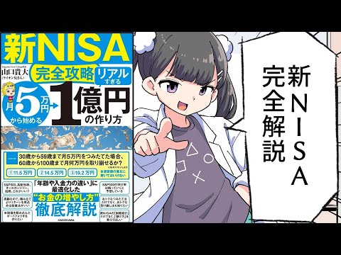 【新NISA完全攻略】月5万円から始める「リアルすぎる」1億円の作り方【山口 貴大(ライオン兄さん)】