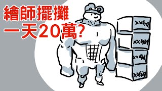 【空罐回憶錄】擺攤賣畫一天能賺20萬?? 繪師擺攤有多競爭