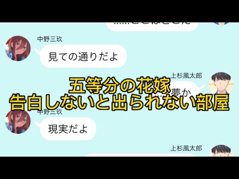 【2次小説】【五等分の花嫁】告白しないと出られない部屋