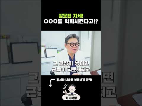 잘못된 자세! OOO을 악화시킨다고? #면역력