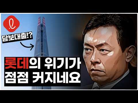 [위기의 롯데 - 2탄] 잠실 롯데월드타워까지 담보로!? 롯데의 현재 상태는??