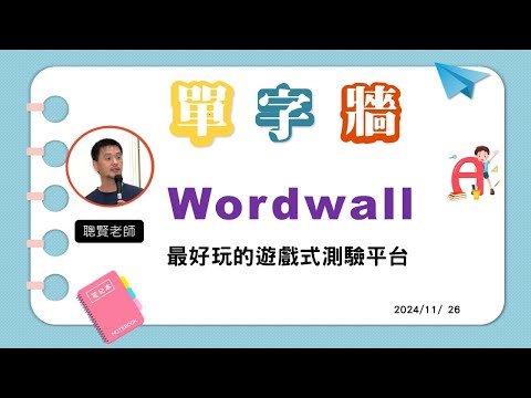 Wordwall 最好玩的遊戲式測驗平台 2024/11/26