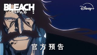 爆款漫改動畫《BLEACH 死神 千年血戰篇 Part 3》| 官方預告 | 10 月 5 日 Disney+ 精彩上線