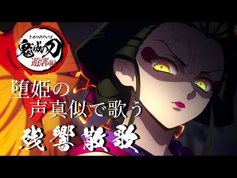 【声真似MAD】鬼滅の刃 堕姫の声真似で残響散歌を歌ってみた！Demon Slayer