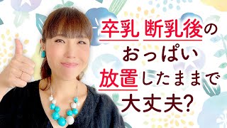 卒乳 断乳後のおっぱい放置したままで大丈夫？