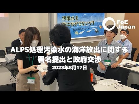 ALPS処理汚染水の海洋放出に関する署名提出と政府交渉（8/17）