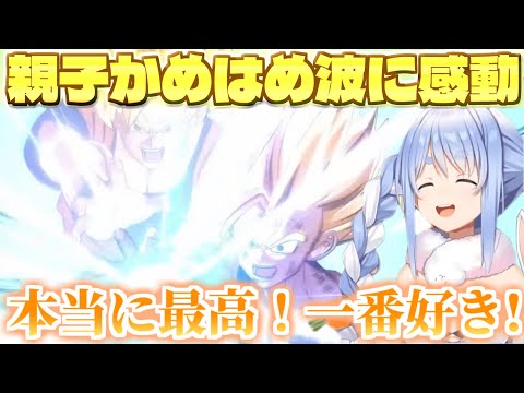 親子かめはめ波を見て過去一興奮する兎田ぺこら【ドラゴンボールZ カカロット/ホロライブ切り抜き/兎田ぺこら】