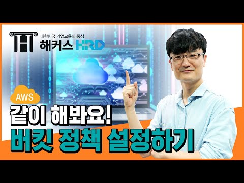 [AWS] AWS 버킷 정책 설정하기! (AWS S3 bucket)