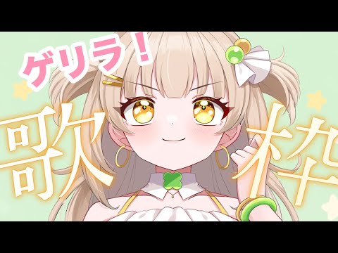 【歌枠｜karaoke】ゲリラ！🎤初見さんROMさん大歓迎！【#四葉メロン】 #Vtuber #新人Vtuber #vsinger #live  #初見大歓迎 #singing