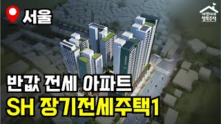 "전세로 20년!" 1,308세대 모집 🔥 제46차 장기전세주택 🏠 모집공고 뽀개기(SH)