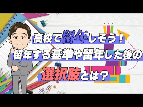 【Q,高校留年に救済措置はありますか？】 留年の基準や確定時期も解説します