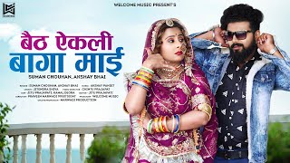 बैठ ऐकली बागा माई | New Rajasthani Song | Suman Chouhan | Akshay Pandit | Rita S | New Marwadi Song