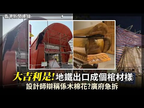 大吉利事！地鐵出口成個棺材樣 設計師辯稱係木棉花｜柯文哲案檢方盼續押四人 2025-01-02《香港新聞連線》