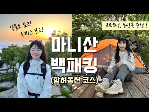 숨니vlog. 나홀로 마니산 함허동천 백패킹🎒 어반사이드 | 윈드스터너 | 이지모드 팬츠 | 등산룩 추천 | 등산 | 브이로그 | 혼산 | 등산추천 | 하이킹 | hiking