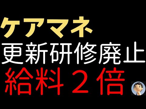 【ケアマネ】更新研修廃止😭給料２倍