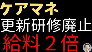 【ケアマネ】更新研修廃止😭給料２倍