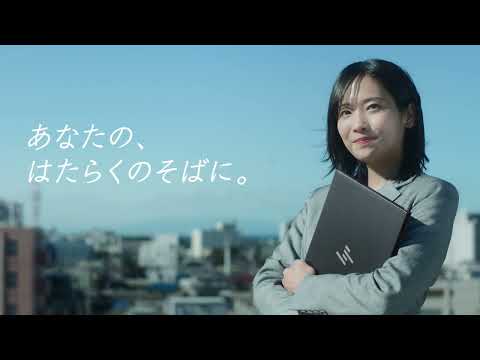 「あなたの、はたらくのそばに」 HP eSIM Connect篇