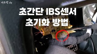 초간단 ibs센서 초기화 방법