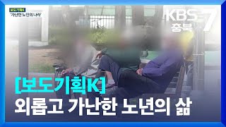 [보도기획K] 외롭고 가난한 노년의 삶 / KBS  2022.10.11.