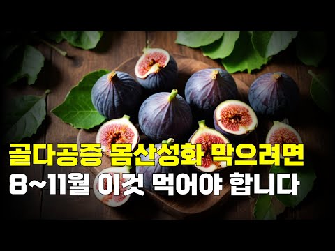 골다공증 몸산성화 막으려면, 8~11월 이것 먹어야 합니다