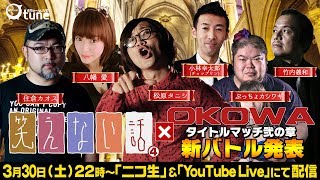 豪華メンバー集結！『笑えない話 4』＆OKOWA新バトル発表SP：おちゅーんLIVE! Vol.213