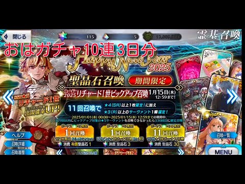 【FGO】おはガチャセーバー10連❌3日