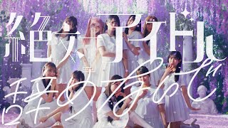 =LOVE（イコールラブ）/ 17th Single『絶対アイドル辞めないで』【MV full】