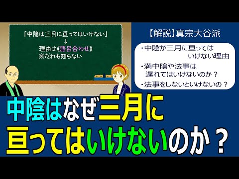 【お葬式】#42　中陰はなぜ三月に亘ってはいけないのか？