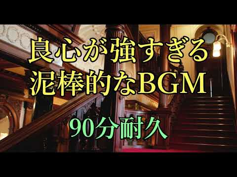 【BGM】良心が強すぎる泥棒的なBGM【90分耐久】