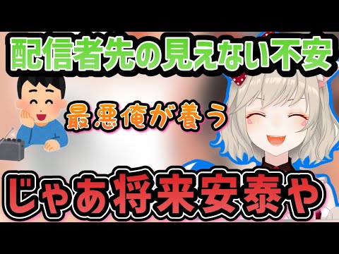 【ぶいすぽ】小森めと先の見えない配信者活動を不安に思うがリスナーが居てくれるから安心する「ぶいすぽ/切り抜き」