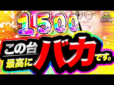 【リゼロ2】脳筋すぎて笑いが止まらない【WDREAM 第113廻】[パチスロ][スロット][しんのすけちゃんねる][リゼロ2 みなひろ]