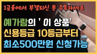 신용등급 10등급부터 대출가능한 2금융권  '이 상품' 주목 | 최저500만원부터 | 소득증빙이 어려운 주부도 가능해요