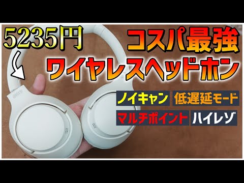 【5千円で全部入り】2023年コスパ最強のワイヤレスヘッドホン【QCY H3】