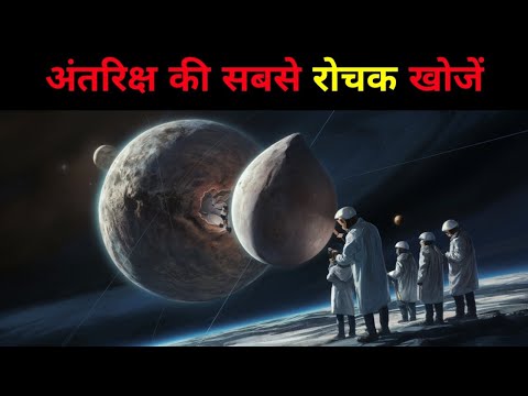 अंतरिक्ष की सबसे रोचक खोजें | The most interesting discoveries in space