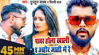 #VIDEO | पावर होला खाली ई अहीर जाती में रे | #Tuntun Yadav, #Shilpi Raj | Bhojpuri Song 2022