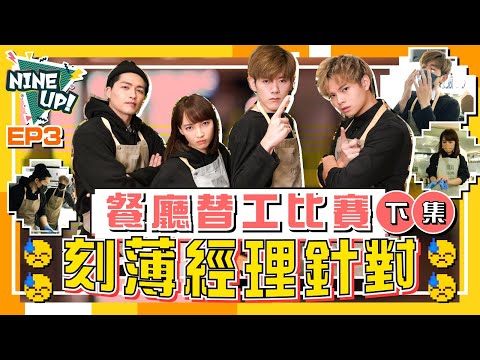 【NINE UP】餐廳替工比賽下集 刻薄經理針對 ｜郭思 黎展峯 朱天 洪助昇｜EP 3