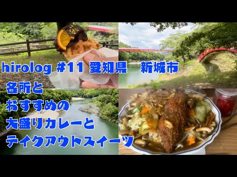 hirolog#11   新城市、名所散策して大盛りカレーとクロッフルを食べに！！