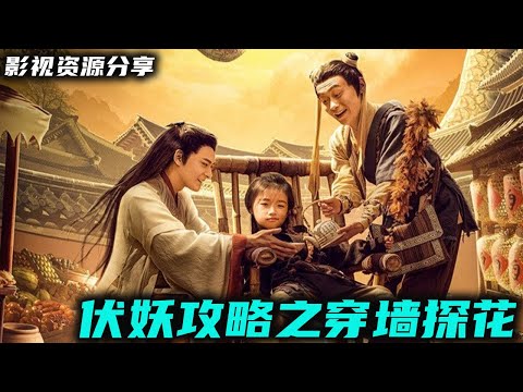 一介凡夫，难挡三面蛇妖魅惑！历经五年多打磨的电影终于定档《伏妖攻略之穿墙探花》混战七重幻境！ 高清影视资源分享