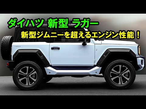 2025年 ダイハツ 新型 ラガー 復活、新型ジムニーを超えるエンジン性能！新型軽クロスカントリーSUVでダイハツが世界を震撼させる！