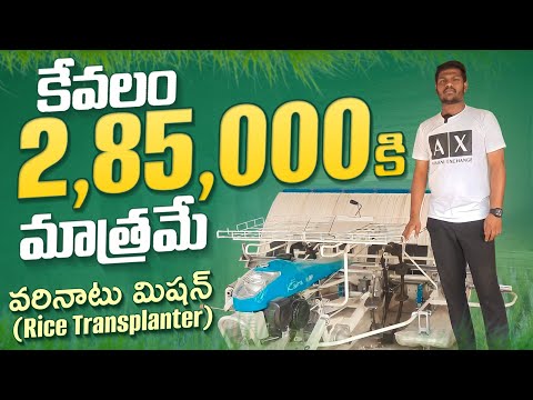 Kaira Paddy Transplanter Machine   Review Telugu||2,85,000 only||@SVVehiclesrevanth